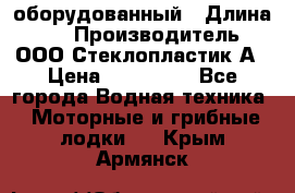 Neman-450 open оборудованный › Длина ­ 5 › Производитель ­ ООО Стеклопластик-А › Цена ­ 260 000 - Все города Водная техника » Моторные и грибные лодки   . Крым,Армянск